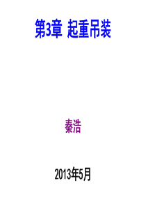 建筑工程安全管理-第3章起重吊装