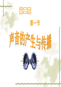 声音的产生与传播PPT课件成功版资料