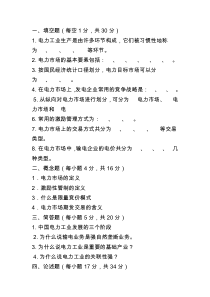 电力市场概论试卷
