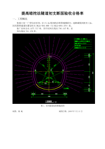 提高暗挖法隧道初支断面验收合格率(QC)
