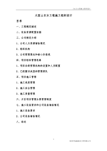 大型土石方工程施工组织设计