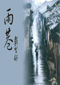 《雨巷优秀课件》