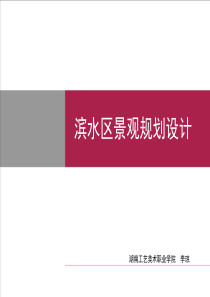 滨水区景观设计