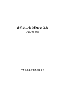 建筑施工安全