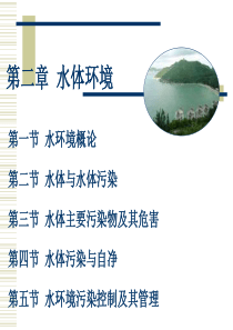 环境学导论(何强)第四章水污染