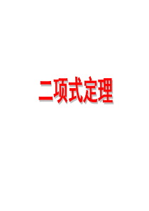二项式定理