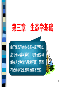 第3章-生态学基础2015