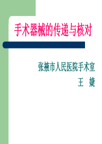 手术器械的传递
