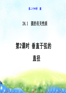 24.1.2--垂直于弦的直径-公开课获奖课件