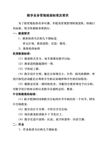 教学常规检查标准及要求