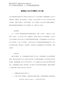 建筑施工安全专项整治工作方案(doc 5)