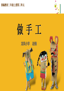 部编教材二上三单元口语交际：做手工