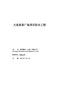 大型广场防水工程施工组织设计技术标(中英文)