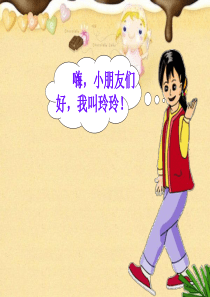 玲玲的画课件