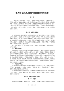 电力安全用具及防护用具的使用与保管