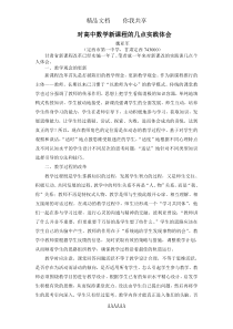 对高中数学新课标的几点实践体会