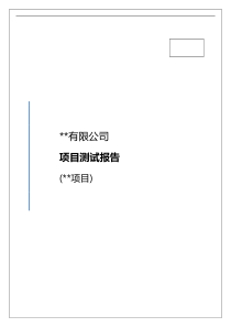 软件测试报告模版