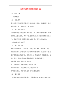 大桥河道路工程施工组织设计(doc15)(1)
