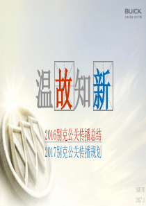 2017别克公关传播方案-20170118（PPT33页）