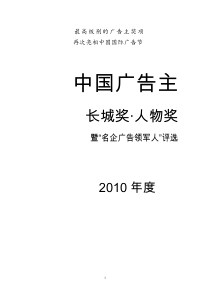 0-10广告主长城奖人物评选方案-上网文件