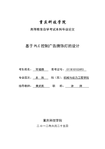 011810102493-何福德-基于PLC控制广告牌饰灯的设计