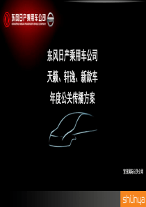 东风日产公关传播方案