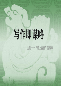 中国式公关写作实战谋略-58P