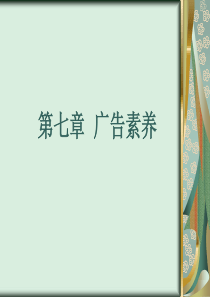 07-广告素养