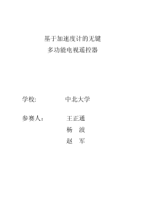 07三等奖基于三轴加速度计的无键多功能电视遥控器