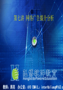 07网络广告媒介分析