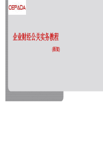 企业财经公关资料(1)