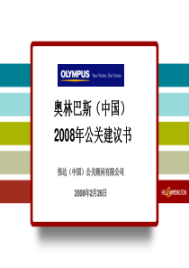 伟达Olympus公关传播方案CNFeb26final