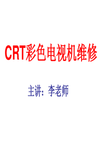 104215_CRT彩色电视机维修