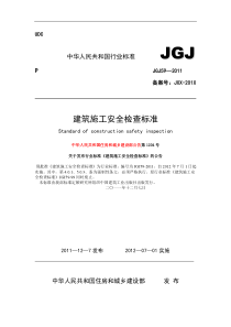 建筑施工安全检查标准(JGJ59-XXXX)