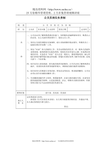 公关员岗位负责制