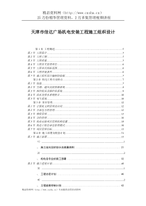 天津市信达广场机电安装工程施工组织设计