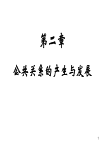 公关第二章