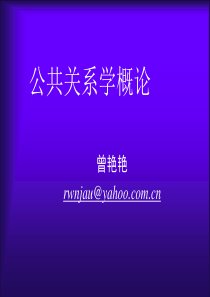公关绪论第一讲