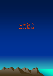 公关语言78173959