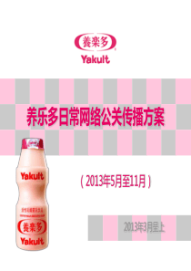 养乐多日常网络公关传播方案