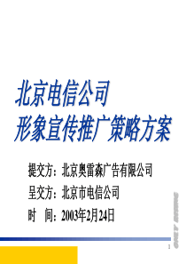 北京电信公关活动方案