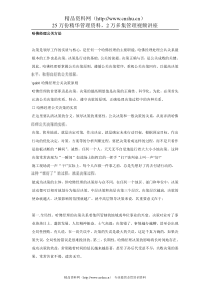哈佛经理公关方法(word 277p)
