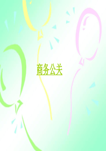 商务公关
