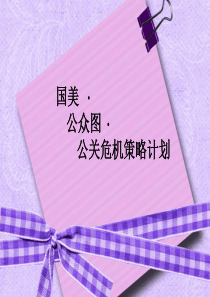 国美 公关