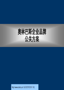 奥林巴斯公关建议书--w_tengfei