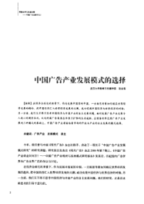 29中国广告产业发展模式的选择