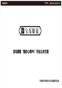 宝岛眼镜公关活动方案