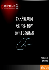 宣亚-东风日产07年公关传播方案-final