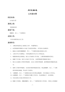 岗位描述公关部主管