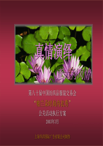帕兰朵公关活动执行方案